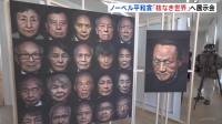 オスロで「核なき世界」目指す展示会　きょうノーベル平和賞の授賞式