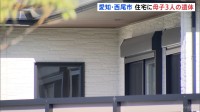 住宅に母親と子ども2人の遺体　愛知・西尾市　無理心中の可能性高く