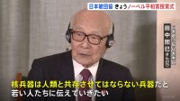 日本被団協、きょうノーベル平和賞の授賞式　代表委員の田中煕巳さんが演説へ