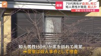 茨城・ひたちなか市で70代男性が死亡　警察が殺人事件として捜査