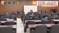 政治改革に向け、特別委始まる 「政策活動費」と「企業・団体献金」