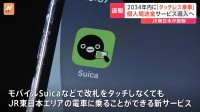 「タッチレス乗車」2034年までに 「モバイルSuica」改札タッチしなくても電車に乗れる　JR東日本