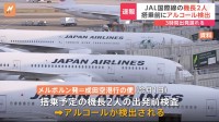 日本航空の国際線パイロット2人　搭乗前検査でアルコール検出…約3時間遅れて出発　12月1日　オーストラリア・メルボルン発＝成田空港行の便