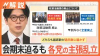 「政治改革」は進むのか？ 企業・団体献金めぐり 石破総理「禁止は憲法に抵触」【Nスタ解説】