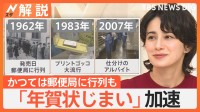 「年賀状じまい」半数以上に…ここ約3年で急増、20代で7割超 60代以上でも4割【Nスタ解説】