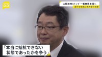 大阪地検・元検事正　北川健太郎被告（65）性的暴行の罪　一転無罪主張へ「同意があると思っていた　本当に抵抗できない状態だったか争う」