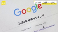 グーグル2024年「検索ランキング」「急上昇ランキング」1位は大谷選手が移籍したドジャース　「人物」1位は大谷選手と結婚した田中真美子さん