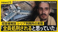 アサド政権崩壊でシリアの刑務所の実態が明らかに…解放された“収容者”には幼い子どもも【news23】