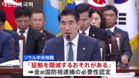 韓国検察が非常戒厳宣言をユン大統領に進言したとされる前国防相を逮捕　内乱の重要な任務に従事した疑いなど　韓国メディア「大統領への捜査が加速化する」との見方報じる