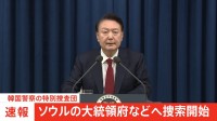 【速報】韓国警察が大統領府などの捜索開始　別の捜査機関トップは「状況が整えば尹大統領の拘束や逮捕を試みる」　逮捕の前国防相は自殺を図るも命に別状なし