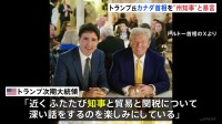 トランプ氏「偉大なカナダ州」「トルドー知事」SNSでカナダを揶揄　関税引き上げめぐり会談