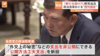 「政策活動費の名前を変えただけ」「ブラックボックスだ」政治改革“例外規定”　自民党案「公開方法工夫支出」に野党の追及相次ぐ