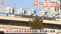 衆議院政倫審　萩生田氏ら安倍派十数人の「出席」最終調整　条件は裏金問題の“年内決着”　自民党執行部に求める