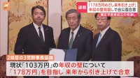 年収の壁「178万円を目指して来年から引き上げ」 自民・公明と国民民主3党が合意