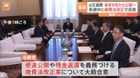 旧文通費改革めぐり与野党が大筋合意　使いみちの公開など義務づけへ