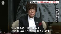 「死ぬ前に地球上から核兵器がなくなるのを見たい」広島の被爆者が証言　ノーベル平和賞フォーラム