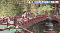 世界遺産「日光の社寺」の玄関口・神橋ですす払い