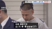 不同意性交など疑いで37歳男を逮捕　約12時間19歳女性を連れ回し犯行　警視庁