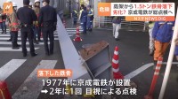 「すごい音でした」京成・千住大橋駅の高架で鉄骨が道路に落下　けが人なし