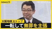 大阪地検の元トップ性的暴行の罪を一転 無罪主張に女性検事「どこまで愚弄すれば」【news23】