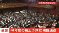 【速報】補正予算案が衆院本会議で可決　自公に維新・国民が賛成