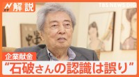 細川元総理「石破さんの認識は誤り」企業献金めぐり… 当時は“廃止と認識” JNN単独インタビューに【Nスタ解説】