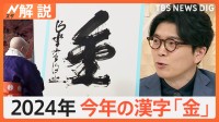 今年の漢字「金」、今年の新語に「言語化」「横転」「メロい」… 今年の人気スポットに「神戸須磨シーワールド」【Nスタ解説】