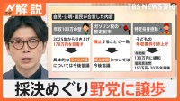 補正予算案が衆院通過 28年ぶり野党の求めで修正、政治改革は議論平行線【Nスタ解説】