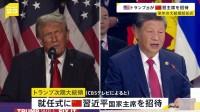 “トランプ次期大統領　来年1月の大統領就任式に中国・習近平国家主席を招待”　アメリカ・CBSテレビ報じる　“習主席が招待受けるかは不明”