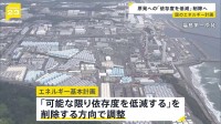 原発について「依存度を低減する」文言削減へ　3年ぶり改訂のエネルギー基本計画　電力安定供給・脱炭素理由に原発活用を打ち出す狙い　政府