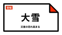 【大雪警報】山形県・米沢市、南陽市、高畠町、川西町に発表