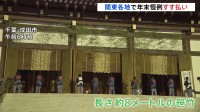 各地で新年迎える準備進む　年末恒例のすす払い　成田山新勝寺や栃木・真岡市の大前恵比寿神社で