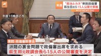 萩生田氏ら自民党・裏金問題に関わった“15人全員”を公開審査へ　政倫審