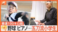 興味のあるものにはとことんチャレンジ！“五刀流”のスーパー小学5年生【ゲキ推しさん】