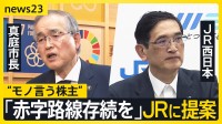 「赤字路線を存続して」JR株を買う自治体　“モノ言う株主”提案をJRは聞き入れるのか　JR西日本社長「一株主様の提案でその通りには･･･」 【news23】