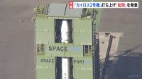 民間小型ロケット「カイロス」2号機　打ち上げ延期　風の影響　スペースワンが開発　全長およそ18メートル、5基の人工衛星搭載