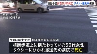 横断歩道上に横たわっていた50代女性がタクシーにひかれ死亡　警視庁 ひき逃げ事件として捜査 70代運転手の身柄を確保　東京・荒川区