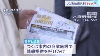 「一日も早い事件解決を」つくば・高齢夫婦殺人事件からまもなく7年　警察と遺族が情報提供呼びかけ