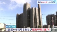 11階建てマンションで火災　消防がドアを破って救助も88歳女性が意識不明の重体　横浜・青葉区