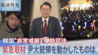 韓国・ユン大統領が“YouTube情報に依存”という情報も 44年ぶり「非常戒厳」が宣言された理由　与党内からも「見るのはもうやめて」【報道特集】