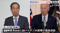 韓国首相、アメリカのバイデン大統領と電話会談　ユン大統領の弾劾訴追案が可決