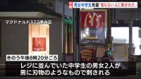 中学生男女の死傷事件「知らない人に刺された」　北九州市のマクドナルドに刃物持った男