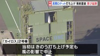 「カイロス」2号機の打ち上げを再び延期　民間ロケット再挑戦、発射直前に