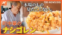 “チグハグルメ”を大調査！町中華で“インドネシア料理”？そば店で“洋食”？看板とチグハグな名物メニュー人気のワケは？