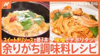 年末の冷蔵庫お片付け！余りがちな調味料を使った絶品レシピ【Nスタ特集】