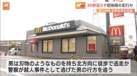 中学生男女の死傷事件、入店から30秒足らずで犯行か　北九州市のマクドナルド