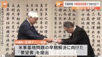 石破政権、沖縄の基地問題どう向き合う？問われる“本気度”　防衛大臣が訪問