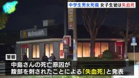 ファストフード店での中学生男女の死傷事件　女子中学生の死因は失血死　男は刃物のようなものを持ったまま逃走か　北九州市小倉南区