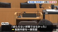 「逆らえない状態ではなかった」 実の娘に性的暴行　父親が初公判で無罪を主張