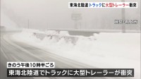 東海北陸道でトラックに大型トレーラーが衝突　トラック運転手の行方わからず